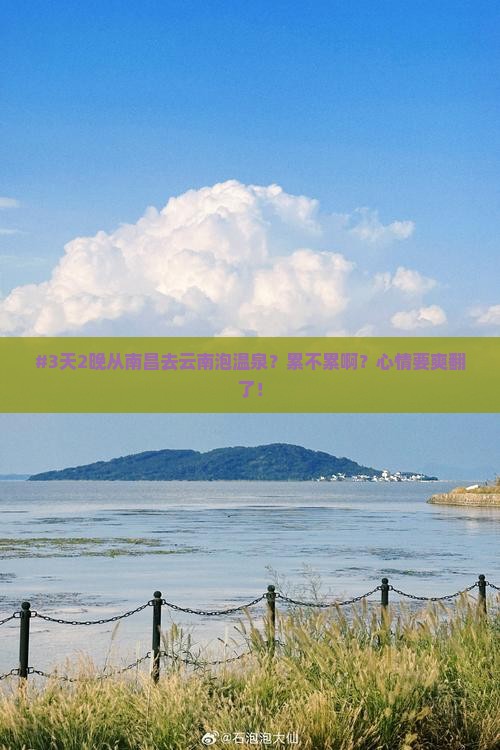 #3天2晚从南昌去云南泡温泉？累不累啊？心情要爽翻了！