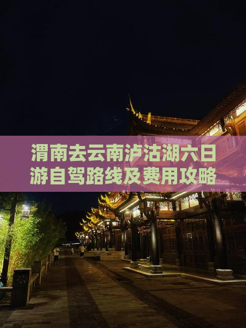 渭南去云南泸沽湖六日游自驾路线及费用攻略