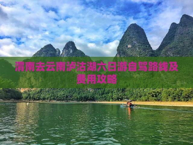 渭南去云南泸沽湖六日游自驾路线及费用攻略