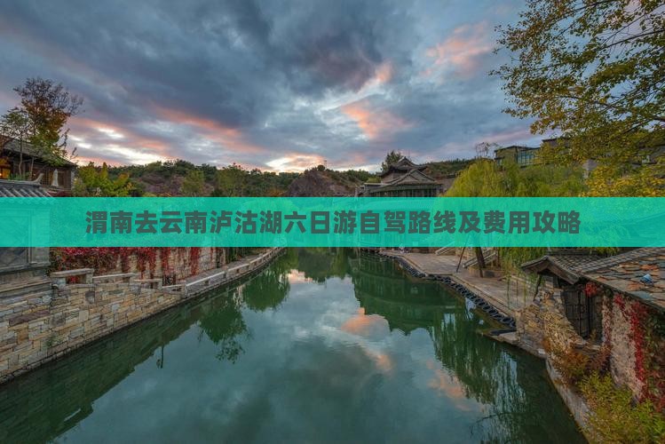 渭南去云南泸沽湖六日游自驾路线及费用攻略