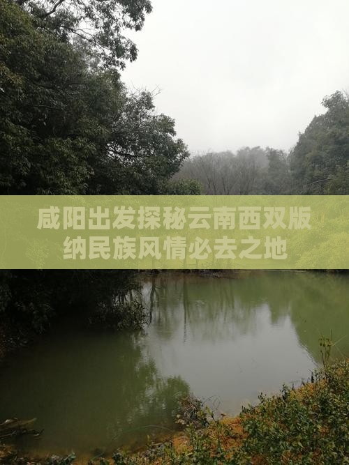 咸阳出发探秘云南西双版纳民族风情必去之地