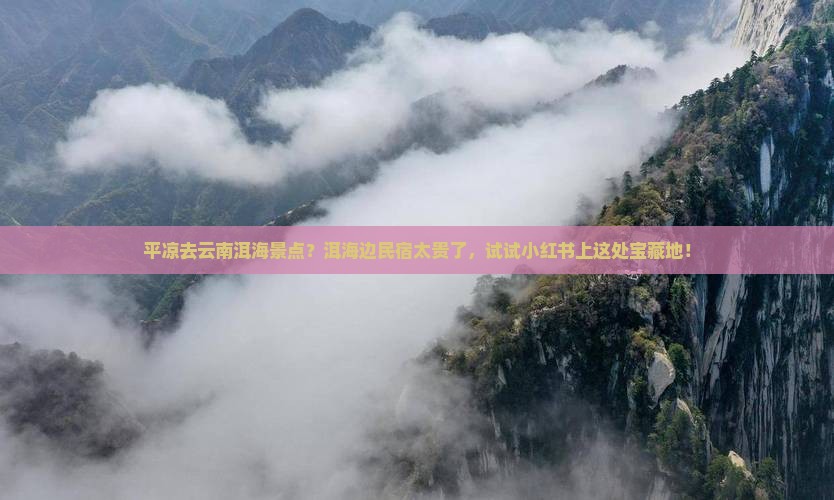 平凉去云南洱海景点？洱海边民宿太贵了，试试小红书上这处宝藏地！