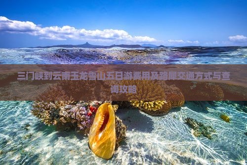 三门峡到云南玉龙雪山五日游费用及路犀交通方式与查询攻略