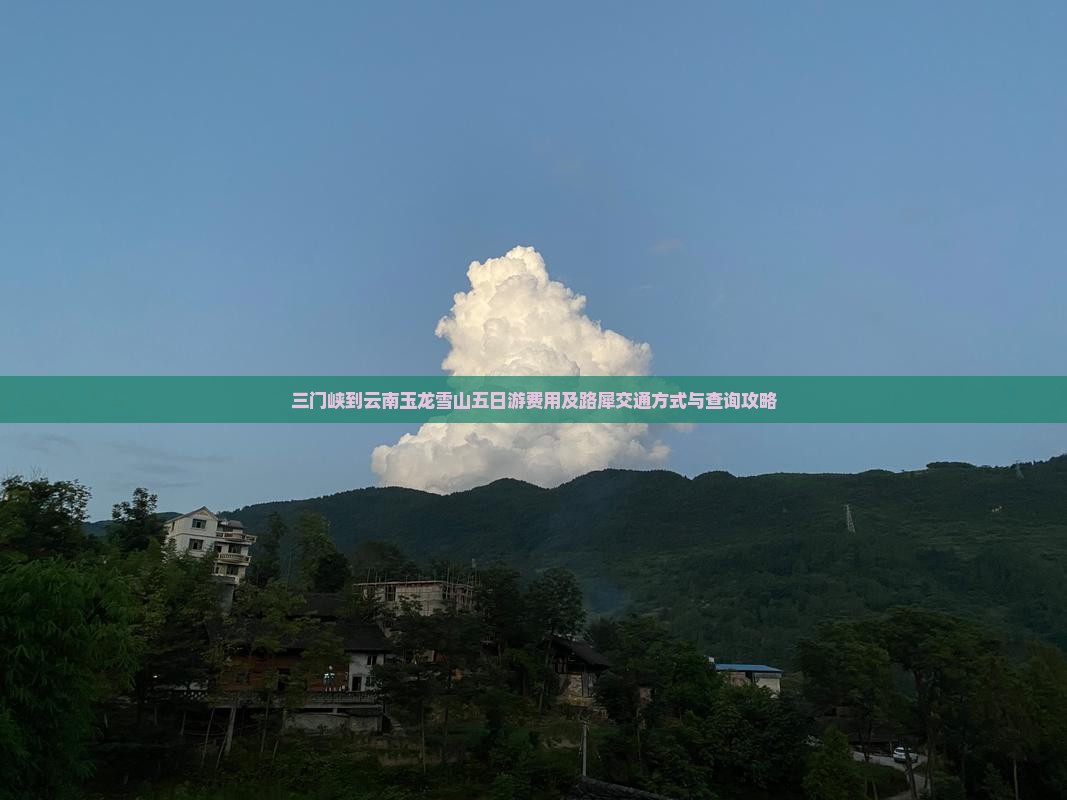 三门峡到云南玉龙雪山五日游费用及路犀交通方式与查询攻略