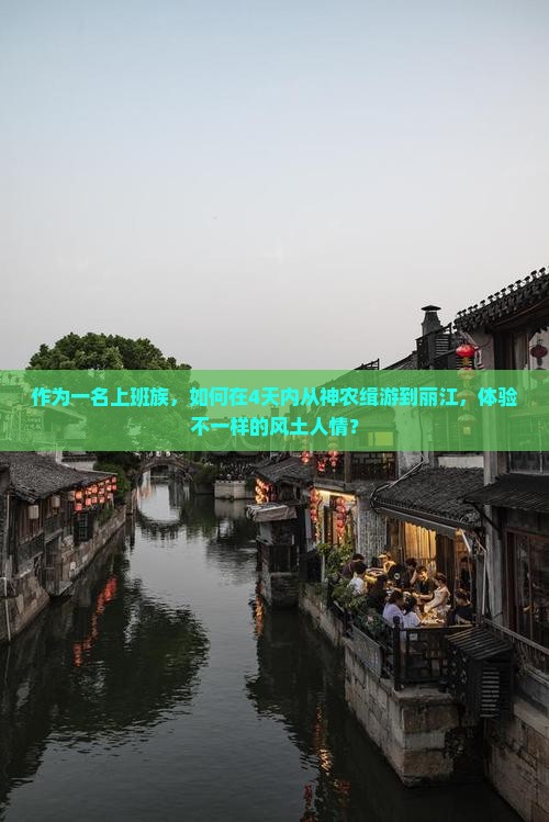 作为一名上班族，如何在4天内从神农缉游到丽江，体验不一样的风土人情？