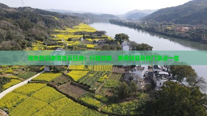 海东到云南洱海五日游：行程攻略、费用预算及热门景点一览