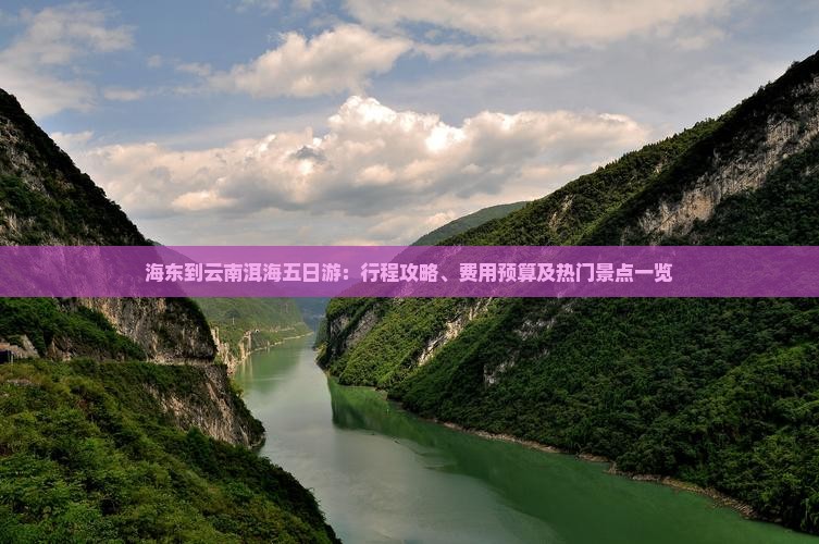 海东到云南洱海五日游：行程攻略、费用预算及热门景点一览