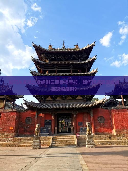 如何从芜湖出发畅游云南香格里拉,如何规避旅游痛点实现深度游? 如何从芜湖出发畅游云南香格里拉,如何规避旅游痛点实现深度游?