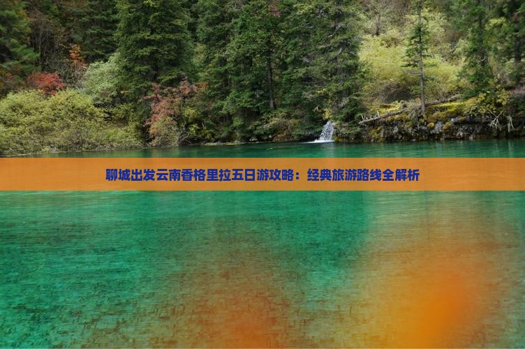 聊城去云南香格里拉五日游