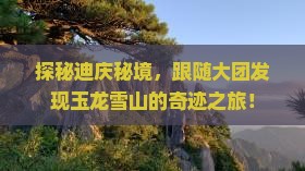 迪庆去云南玉龙雪山大型旅游团