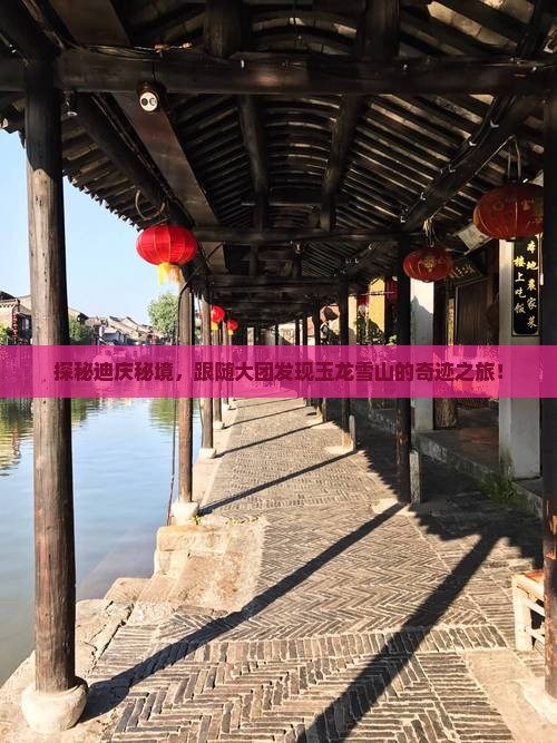 迪庆去云南玉龙雪山大型旅游团