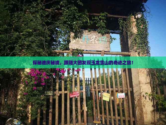 迪庆去云南玉龙雪山大型旅游团