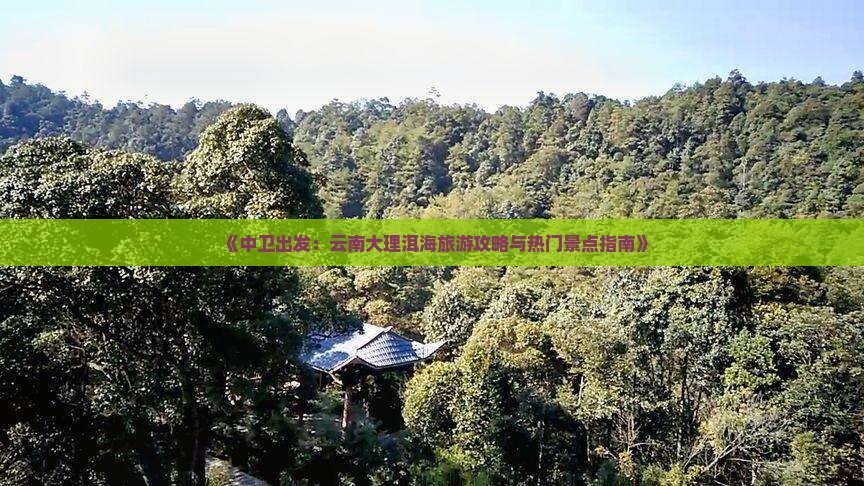 中卫到云南洱海景点 中卫到云南洱海景点