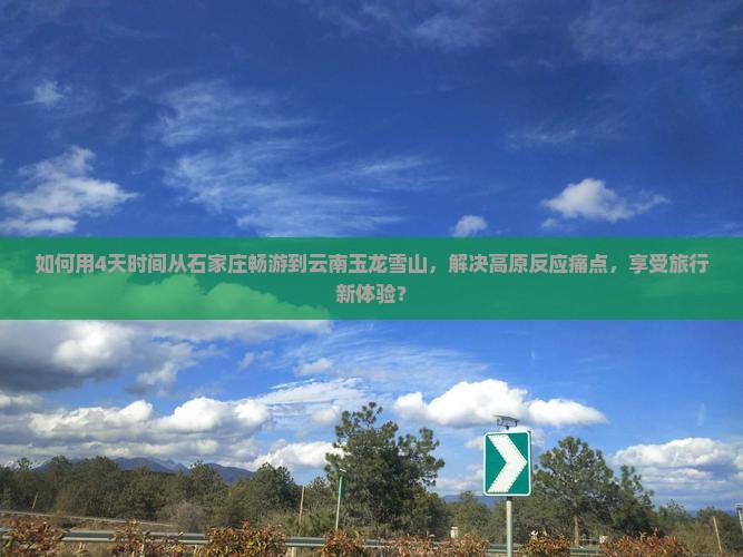 石家庄到云南玉龙雪山四日游
