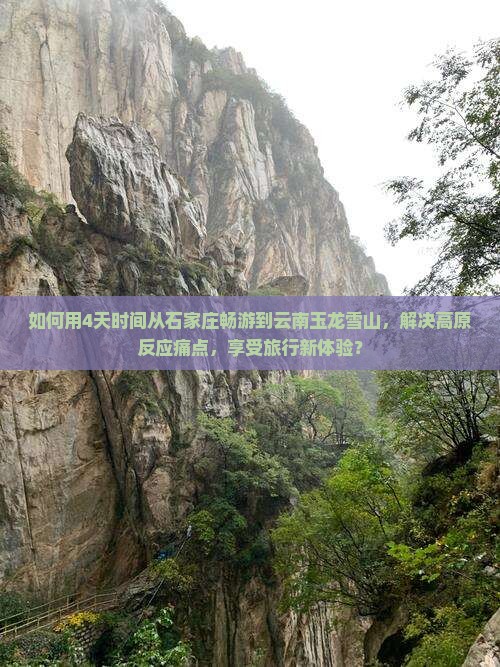 石家庄到云南玉龙雪山四日游