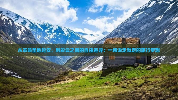 延安去云南自由行