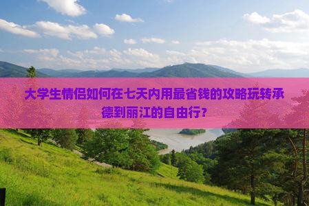 承德去云南丽江七日游