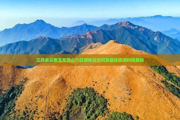 三月去云南玉龙雪山六日游