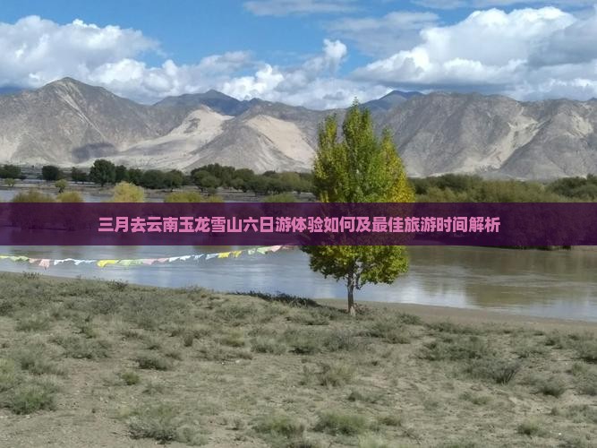 三月去云南玉龙雪山六日游