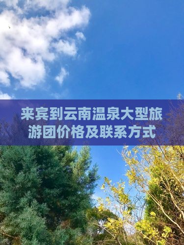 来宾到云南温泉大型旅游团