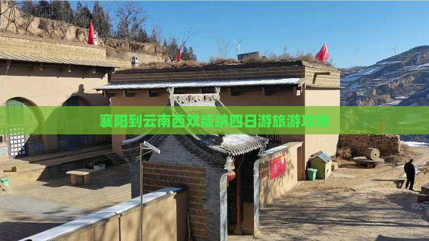 襄樊到云南西双版纳四日游
