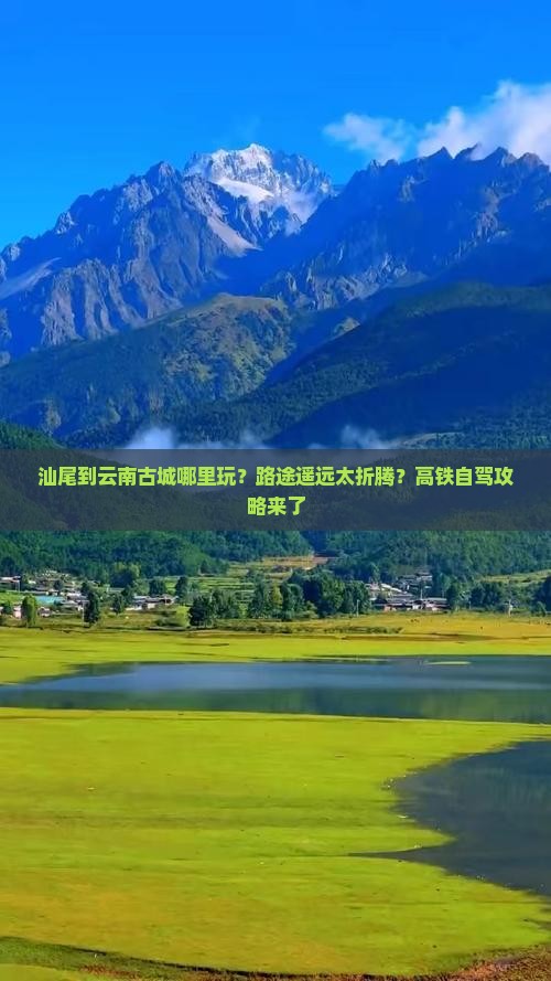汕尾到云南古城哪里玩