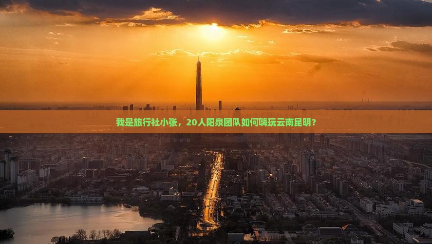 阳泉去云南昆明大型旅游团