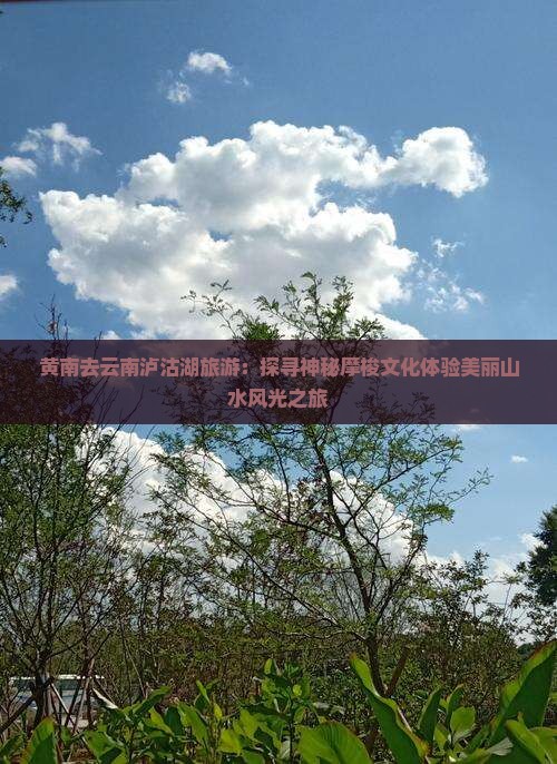 黄南去云南泸沽湖旅游 黄南去云南泸沽湖旅游