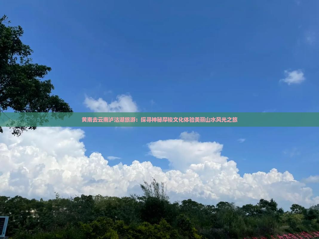 黄南去云南泸沽湖旅游 黄南去云南泸沽湖旅游