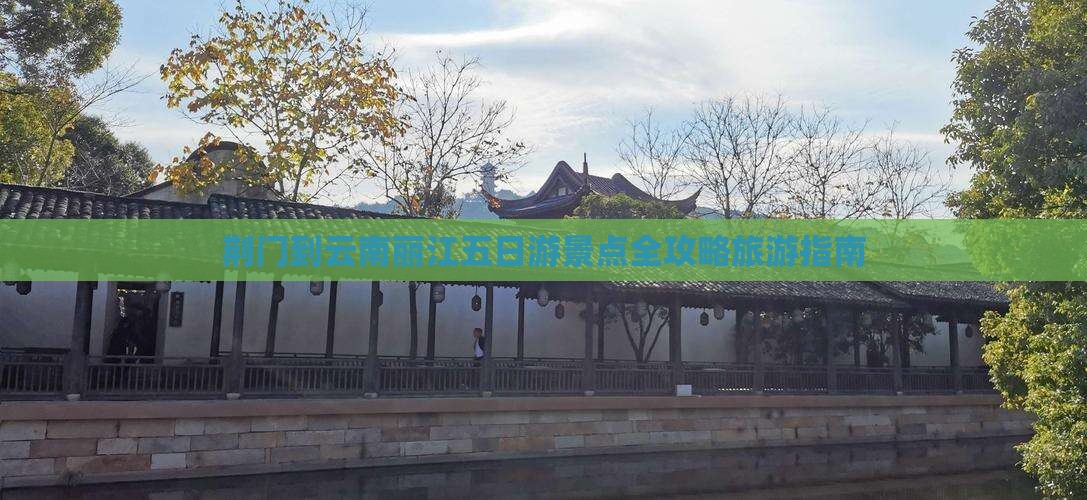 荆门到云南丽江五日游