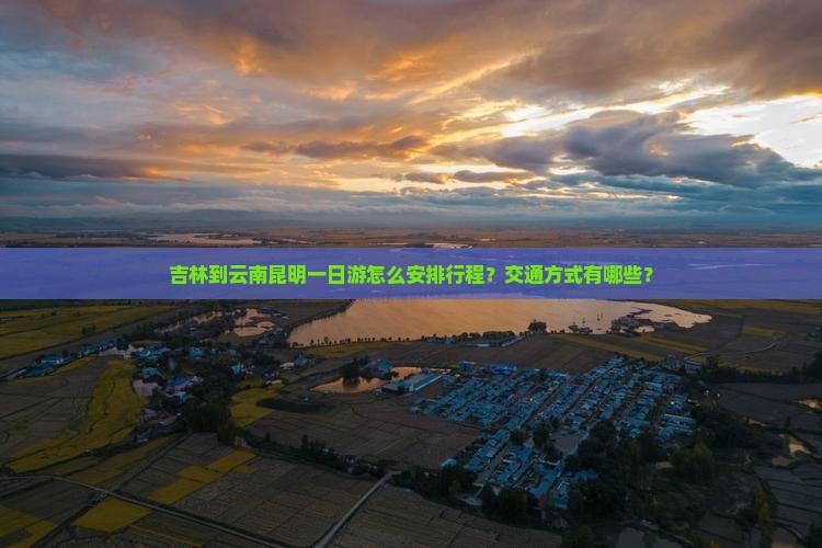 吉林到云南昆明一日