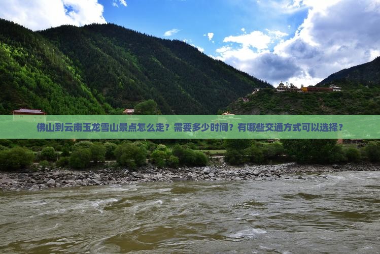 佛山到云南玉龙雪山景点