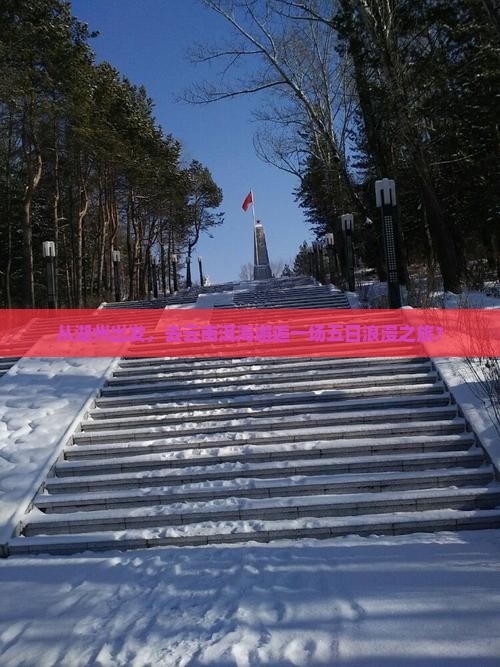 湖州去云南洱海五日游