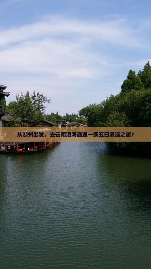 湖州去云南洱海五日游
