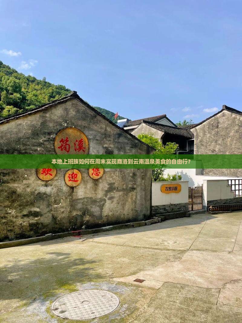 商洛到云南温泉旅游小吃