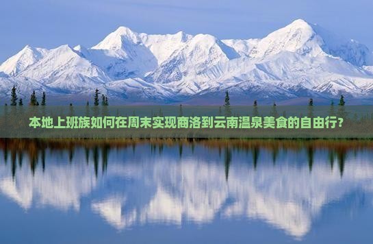 商洛到云南温泉旅游小吃
