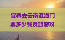 宜春去云南洱海门票