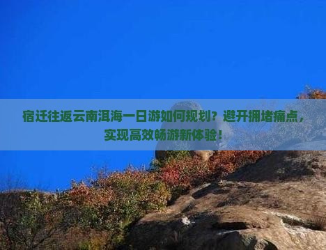 宿迁到云南洱海一日