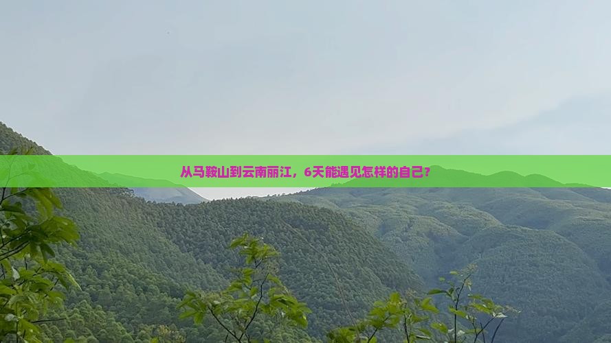 马鞍山到云南丽江六日游