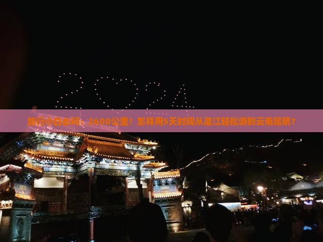 湛江到云南昆明自由团
