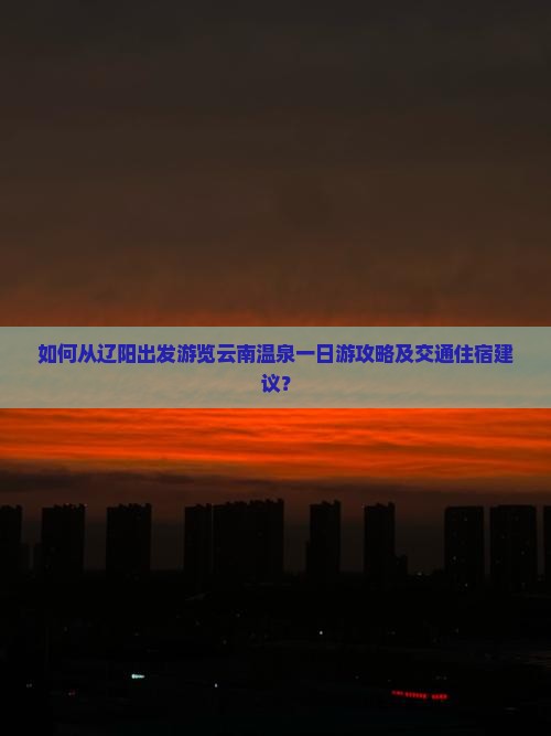 辽阳去云南温泉一日