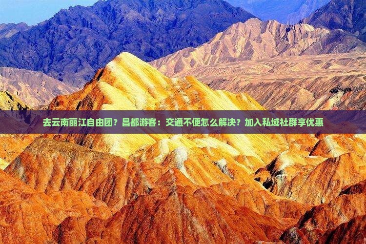 昌都去云南丽江自由团