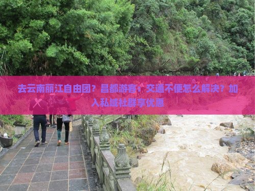 昌都去云南丽江自由团