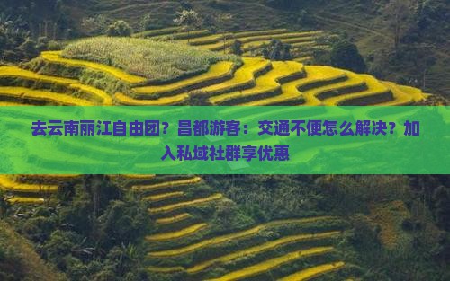 昌都去云南丽江自由团