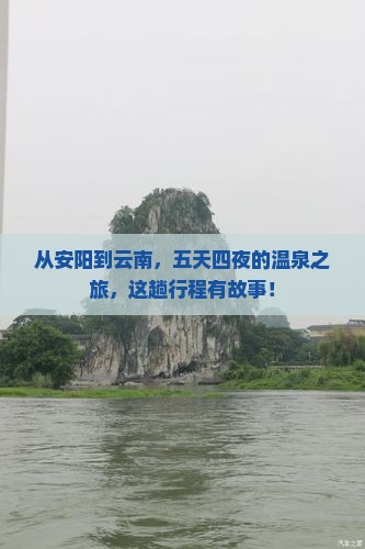 安阳到云南温泉五日游