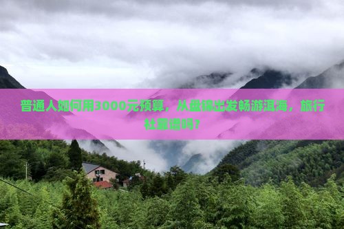 盘锦去云南洱海旅行社