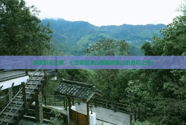 凉山去云南丽江七日游