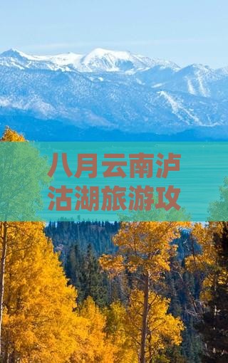 八月去云南泸沽湖旅游