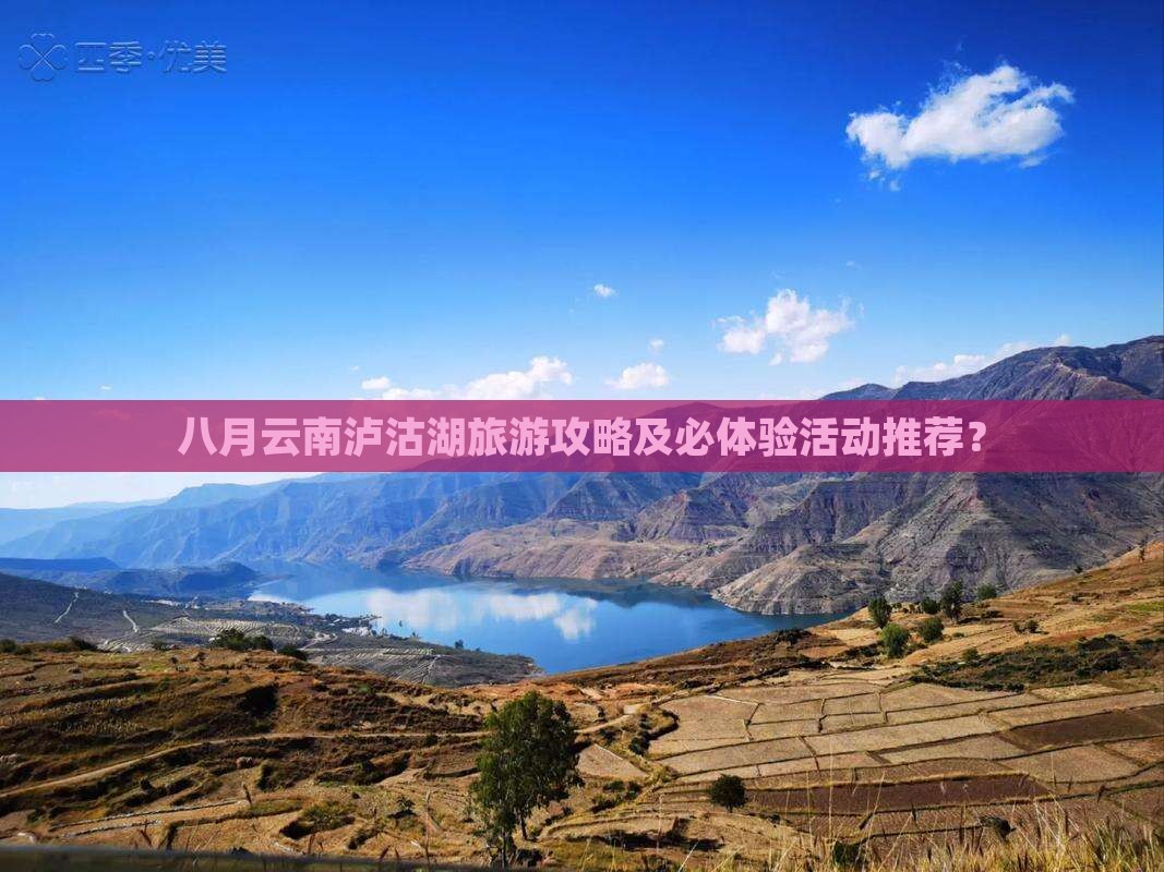 八月去云南泸沽湖旅游