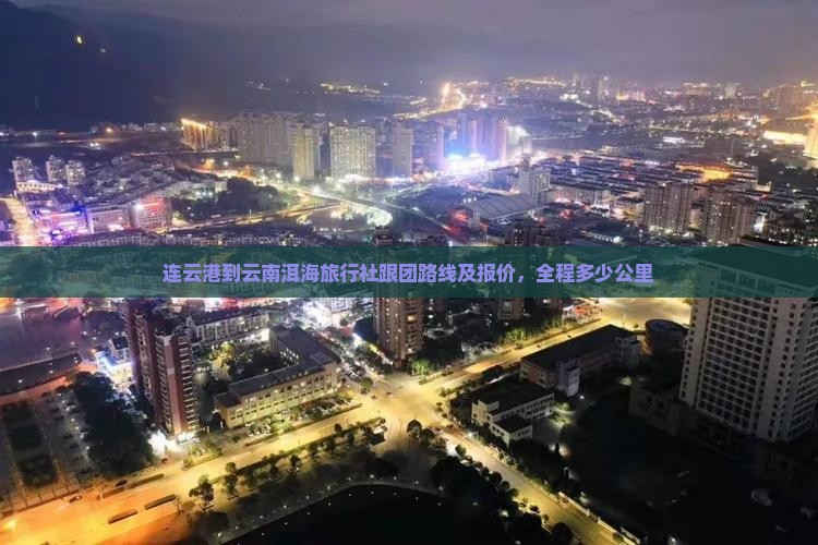 连云港到云南洱海旅行社